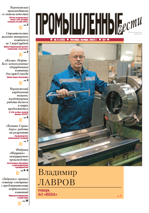 Промышленные вести №5 (212) Октябрь-Ноябрь 2023