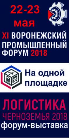 ХI Воронежский промышленный форум и II межрегиональный форум-выставка «Логистика Черноземья 2018» 