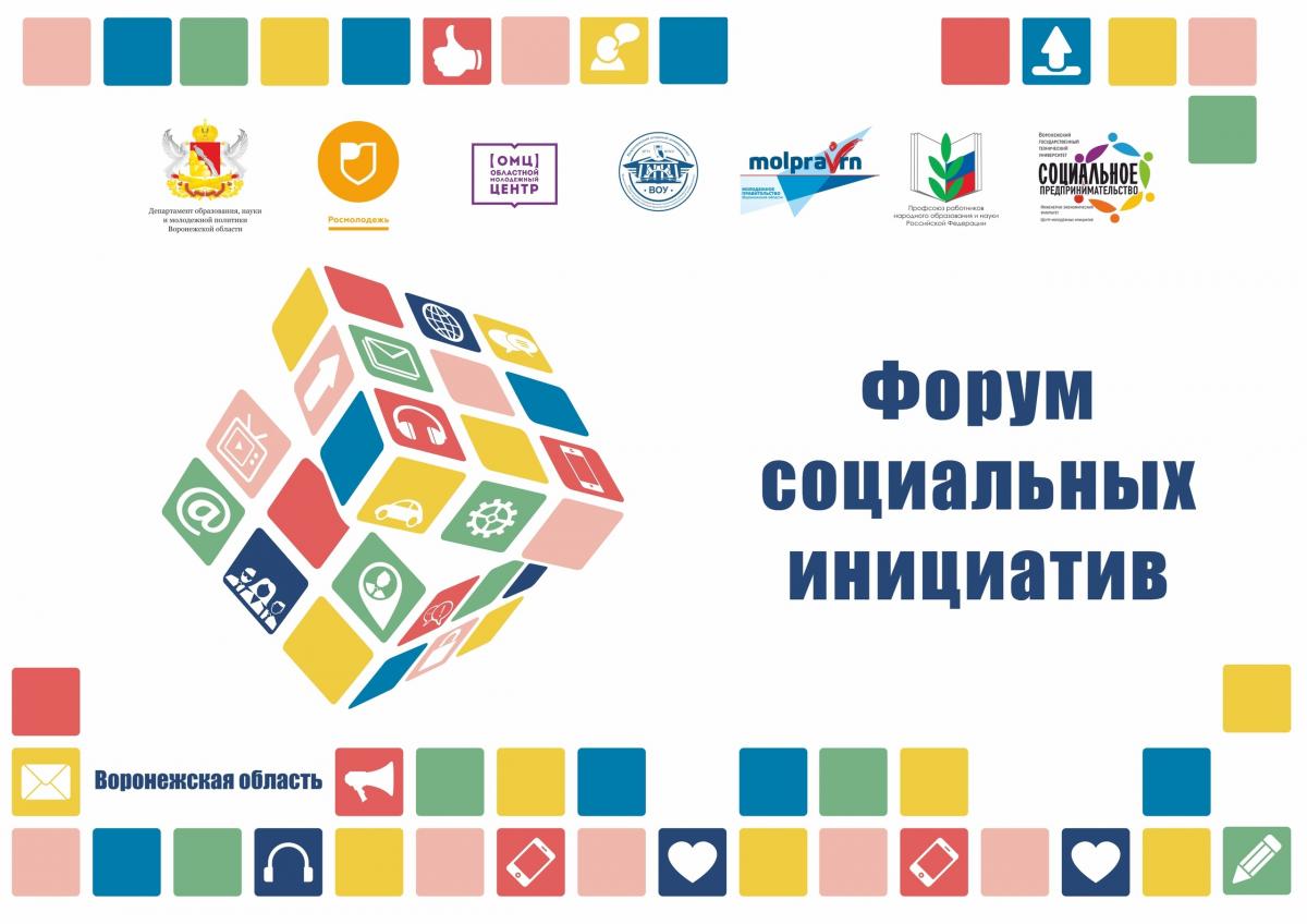 «Форум социальных инициатив» пройдет в Воронежской области