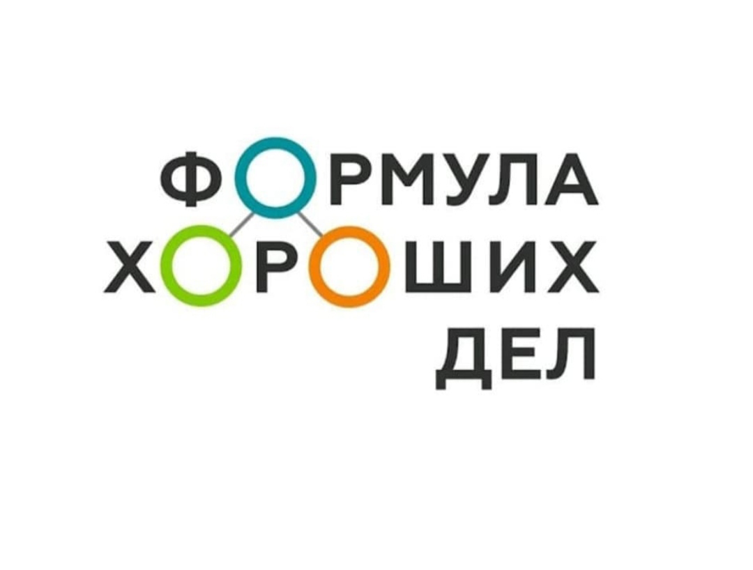СИБУР начинает прием заявок на конкурсы программы социальных инвестиций "Формула хороших дел"