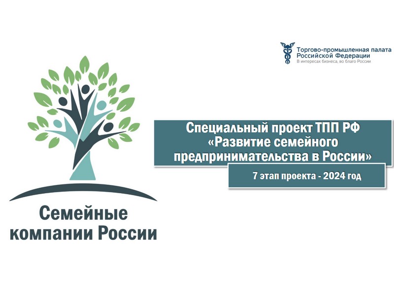 Дан старт 7-го этапа проекта «Развитие семейного предпринимательства в России»