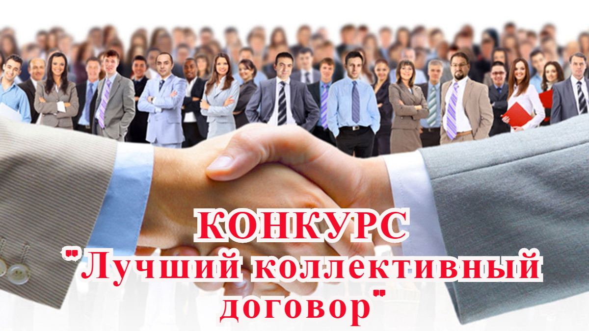 «Лучший коллективный договор» определят в Воронежской области