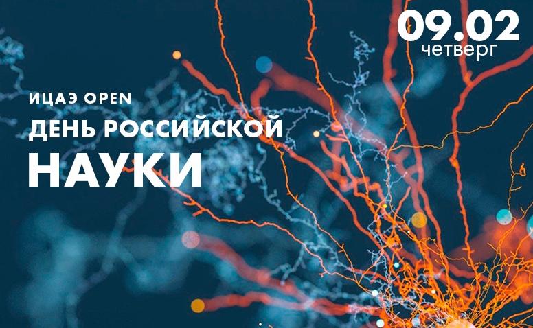Воронежские учёные соберутся за одним столом на «ИЦАЭ OPEN. День российской науки»