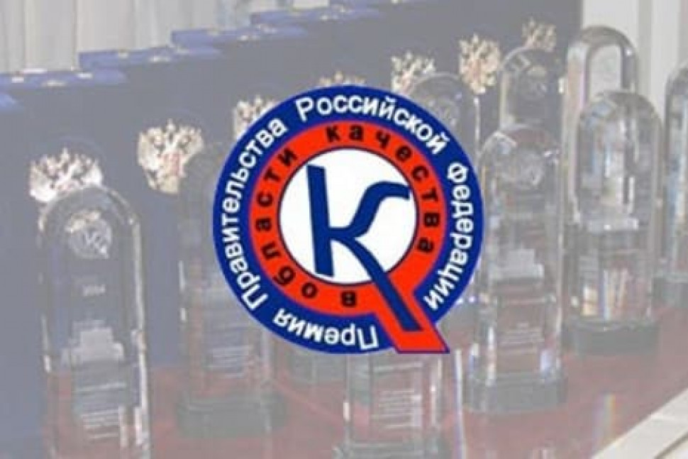 Юбилейный конкурс на соискание премий Правительства РФ в области качества: старт приема заявок