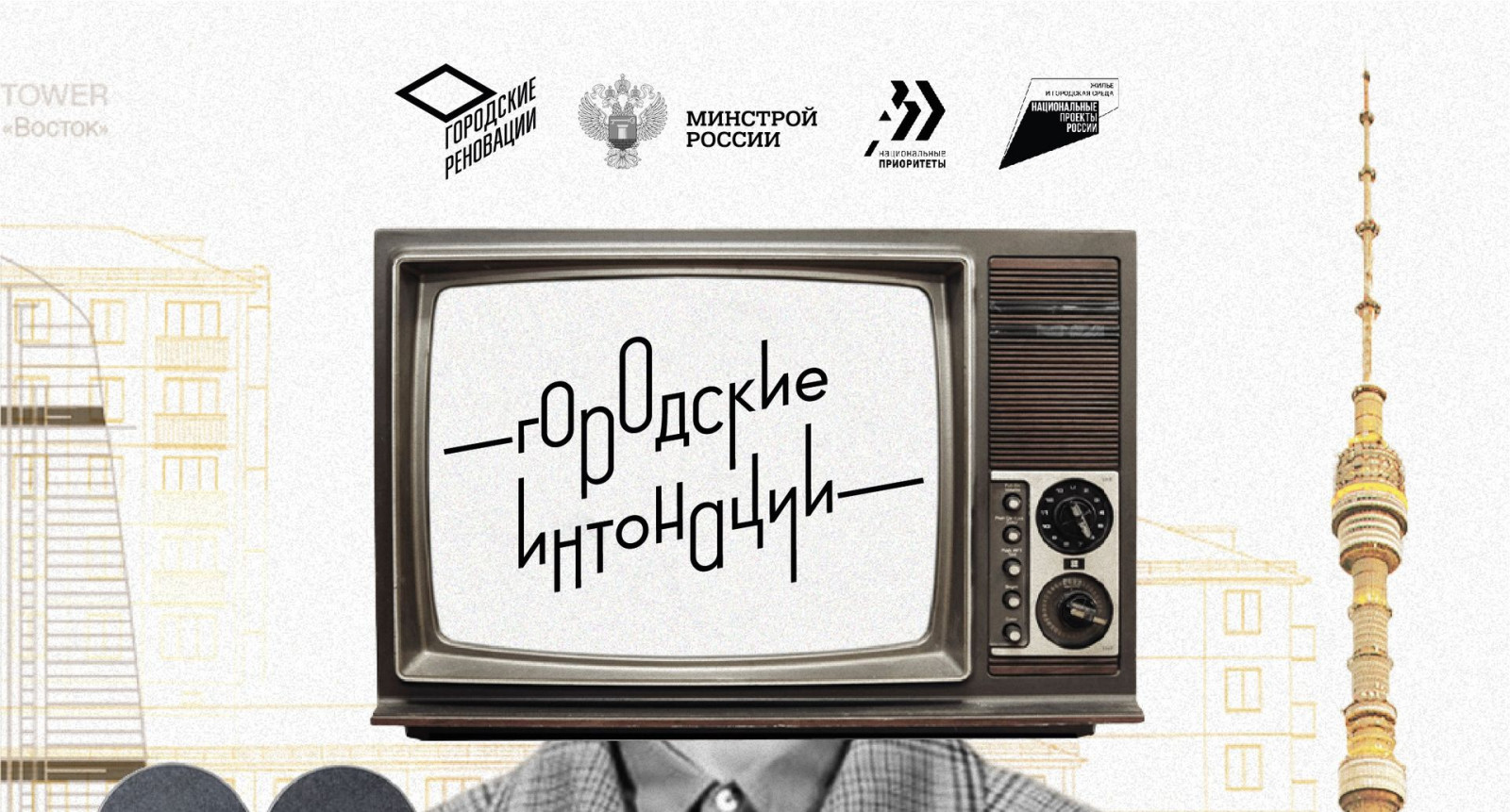 «Городские интонации» - всероссийский молодежный конкурс медиапроектов в сфере урбанистики