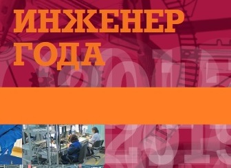 Лучшие представители инженерных специальностей Воронежской области в каталоге «Инженер года – 2022»
