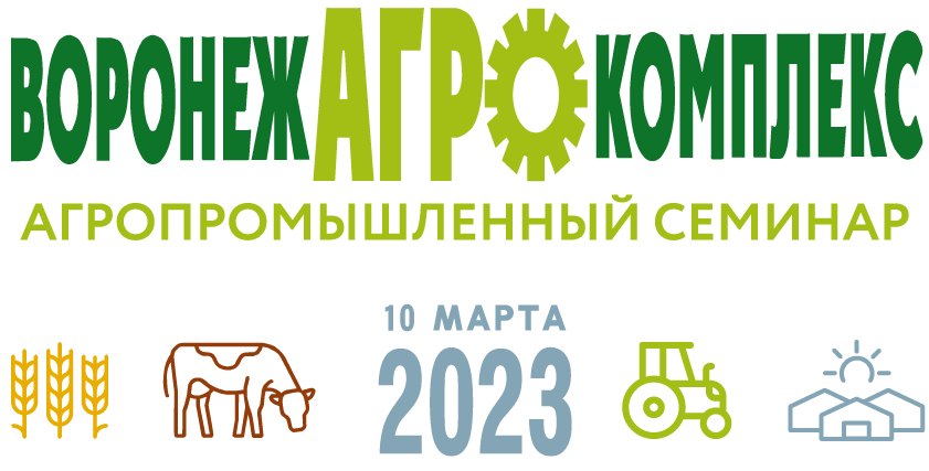 Межрегиональный агропромышленный семинар «Воронежагрокомплекс-2023» пройдёт в Воронеже