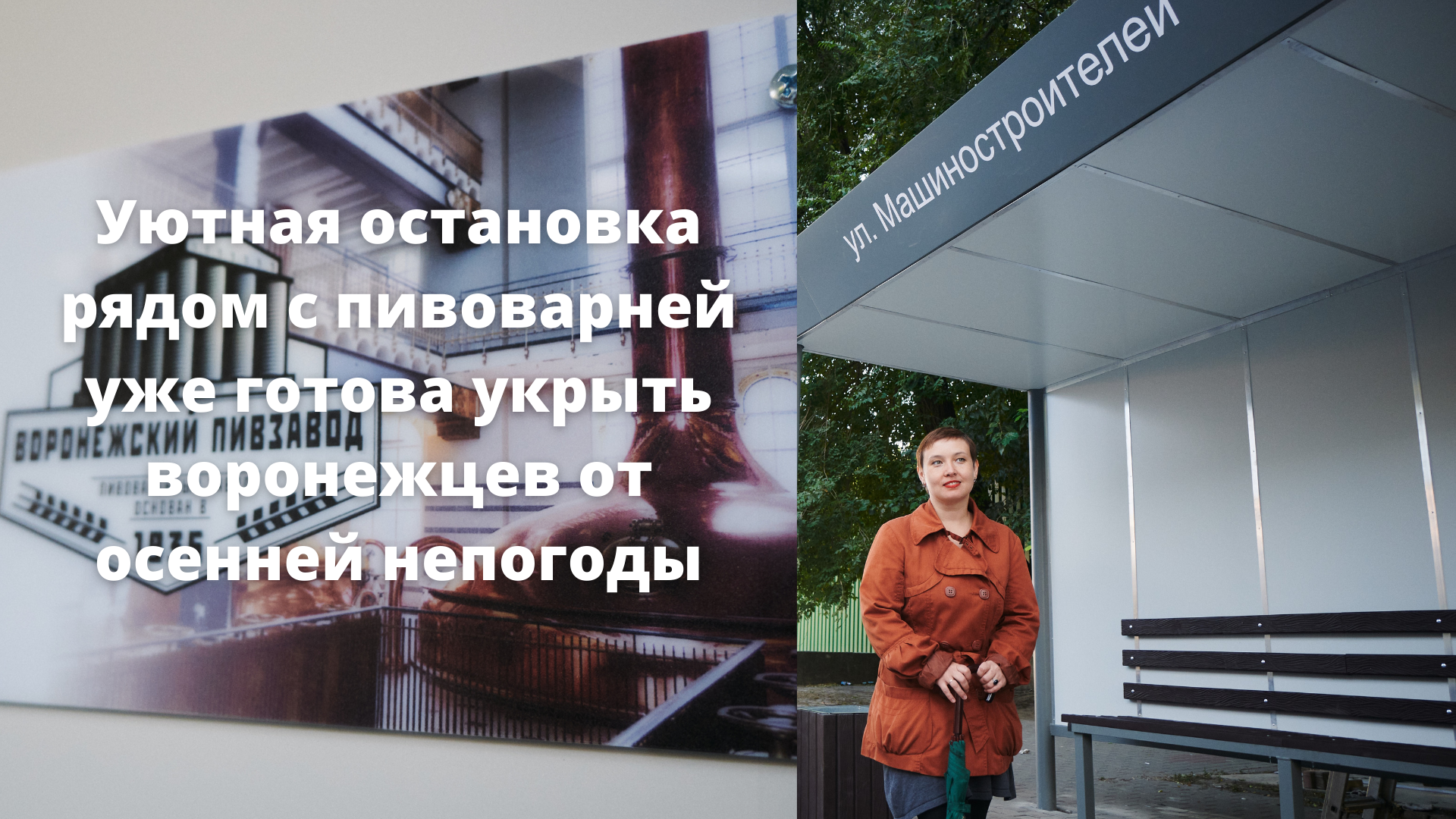 «Воронежский пивзавод» установил остановку из переработанного пластика