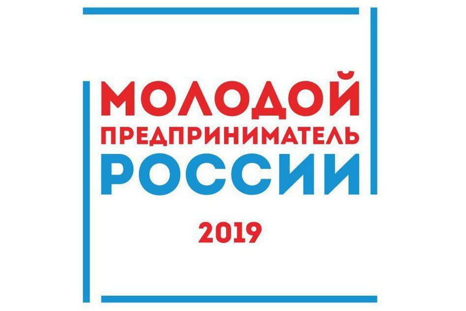 Открыт прием заявок на конкурс «Молодой предприниматель России - 2019»
