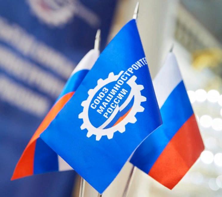 Предложения по дополнительным мерам поддержки высокотехнологичных отраслей промышленности и ОПК направлены СоюзМаш в адрес Президента РФ