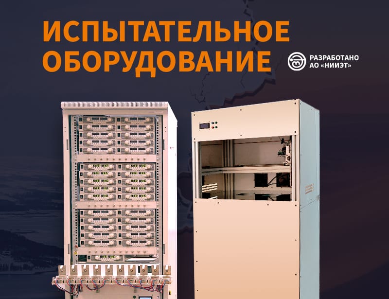 Воронежский «НИИЭТ»: установка для испытаний электронной компонентной базы