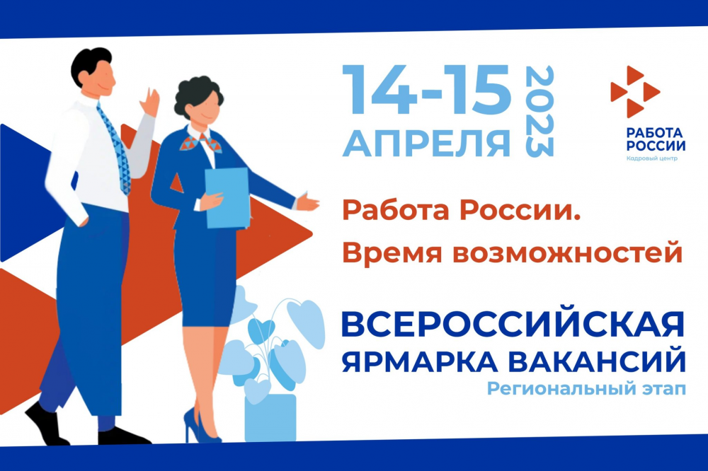 Более 150 предприятий области примут участие во всероссийской ярмарке трудоустройства