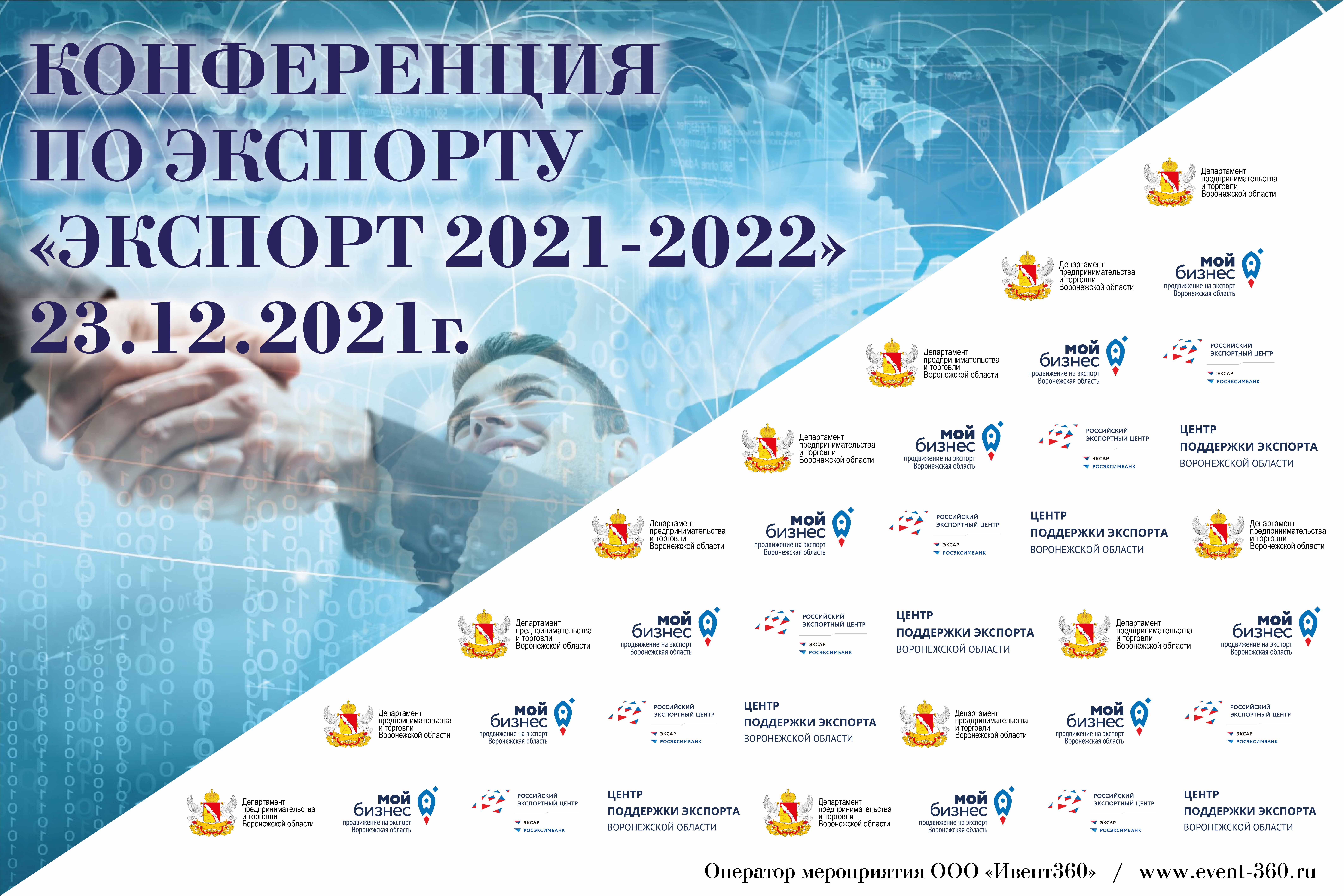 23 декабря конференция «ЭКСПОРТ 2021-2022» 