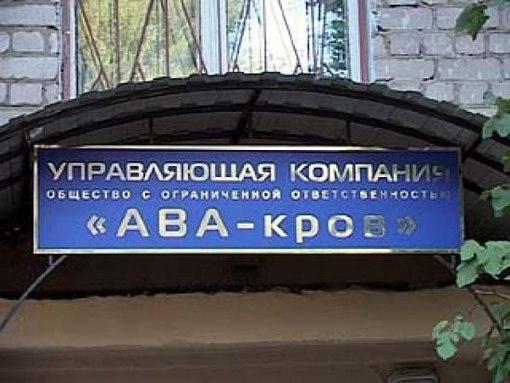 Мэру Воронежа пришлось вмешаться в конфликт учредителей управляющей компании «АВА-Кров»