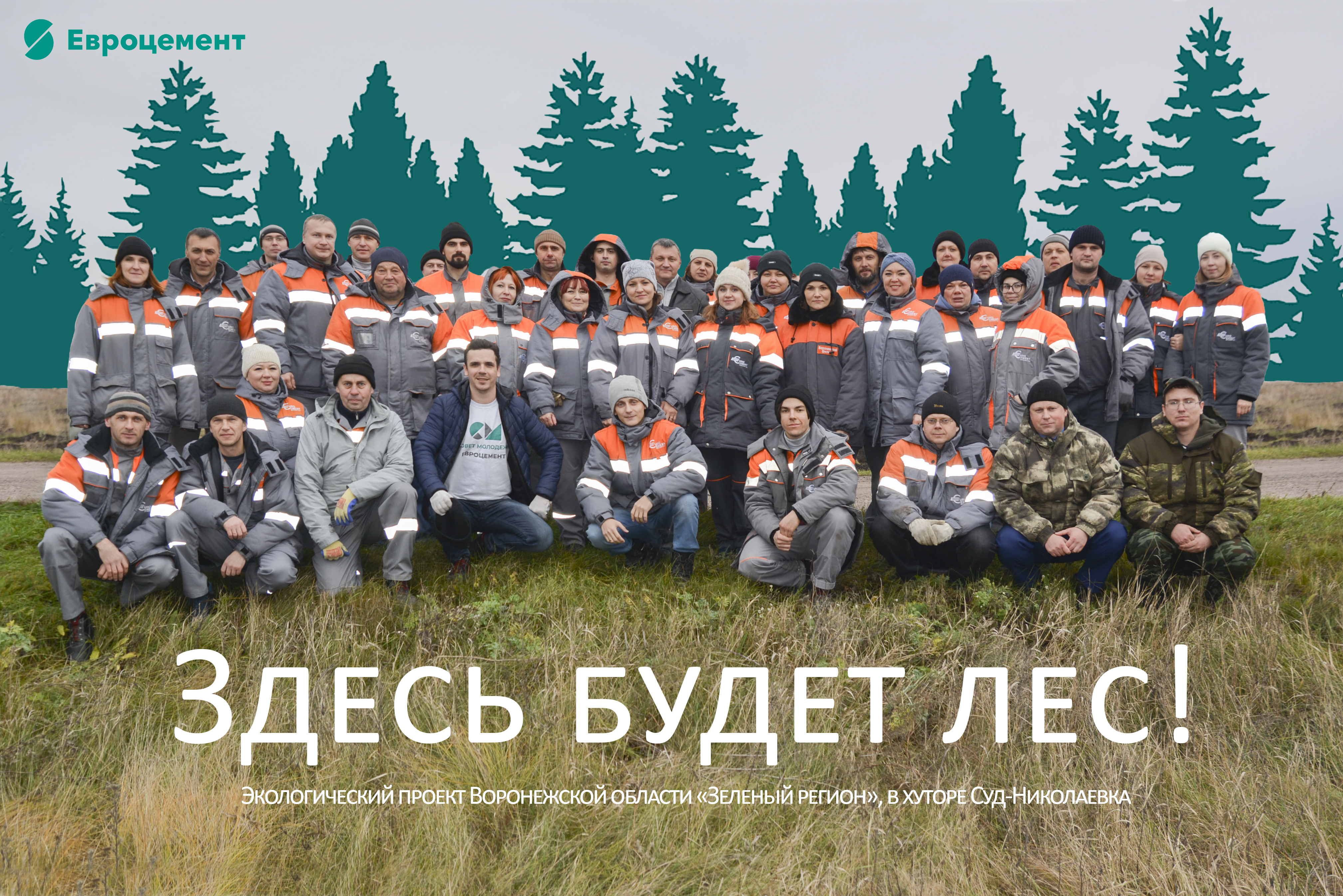  Сотрудники Воронежского филиала Евроцемента помогли высадить 3400 деревьев в рамках проекта Зелёный регион