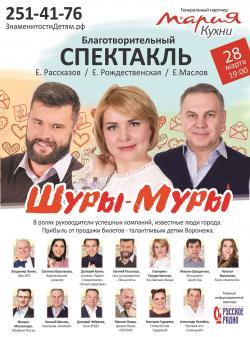 Благотворительный спектакль «Шуры-Муры»