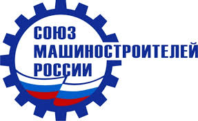 27 ноября состоится расширенное заседание Бюро Союза машиностроителей России и Ассоциации «Лига содействия оборонным предприятиям»